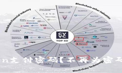 如何找回ImToken支付密码？不再为密码烦恼的简单方法