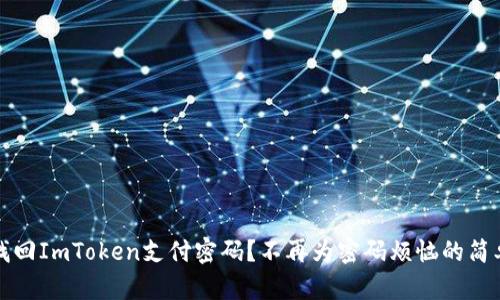 如何找回ImToken支付密码？不再为密码烦恼的简单方法