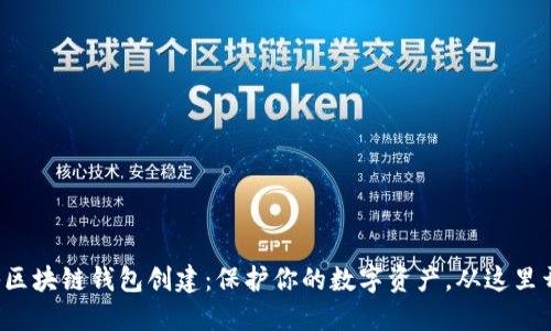 揭秘区块链钱包创建：保护你的数字资产，从这里开始！