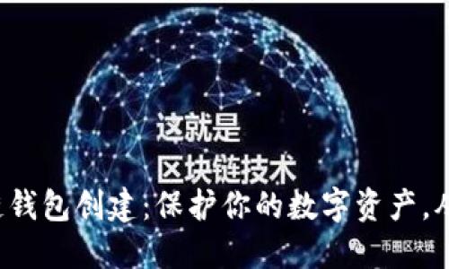 揭秘区块链钱包创建：保护你的数字资产，从这里开始！