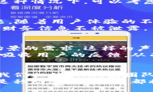 Im钱包有电脑版的吗  
Im钱包, 数字钱包, 电脑版, 使用指南/guanjianci  

引言：数字钱包的崛起  
近年来，随着科技的发展和电子商务的普及，数字钱包已经逐渐成为人们日常生活中不可或缺的一部分。无论是在线购物、支付账单，还是进行转账，数字钱包都提供了更加便捷和安全的解决方案。在众多数字钱包中，Im钱包因其便捷性和多样化的功能而受到广泛关注。

Im钱包的功能及特点  
Im钱包不仅支持多种支付方式，还具备存储、转账等多项功能。用户可以将信用卡、借记卡等多种金融工具绑定于Im钱包，让支付更为高效。此外，Im钱包还提供账单管理、消费记录分析等实用工具，帮助用户更好地管理个人财务。

电脑版Im钱包：需求与现状  
很多人对于Im钱包电脑版的需求逐渐增加。尽管移动端的使用便捷，但是在一些办公环境中，尤其是需要进行较多信息处理的情况下，电脑版钱包无疑能够提供更大的屏幕和更方便的操作体验。  
当前，Im钱包主要是移动端应用，针对电脑版的支持尚未完全铺开。这样的情况让很多用户感到困惑，特别是那些习惯于在电脑上处理大量事务的人。人们常常想知道，是否有任何方法可以在PC上使用Im钱包，以便获得更流畅的用户体验。

Im钱包的电脑版使用方式  
尽管Im钱包没有推出官方的电脑版，但用户仍然可以通过一些方法来实现类似的需求。例如，利用手机模拟器软件，可以在Windows或Mac电脑上运行Im钱包的移动应用。这样的解决方案虽然不是官方提供的，但在一些用户中已经取得了反馈。通过这种方式，用户可以在自己的大屏设备上使用Im钱包的各项功能。

如何选择合适的模拟器  
若选择使用模拟器，市面上有很多选择，如Bluestacks、Nox Player等。可以根据自己的操作系统和使用习惯进行选择。一些模拟器还支持自定义设置，例如性能，调整操作键位等。使用模拟器时，从应用商店下载Im钱包，绑定帐户，便可以进行操作。  
不过，在使用模拟器时，用户需注意安全问题。模拟器的来源和使用过程中的个人信息保护尤为关键。确保选择的模拟器来自可信的渠道，且在使用过程中注意防范安全隐患。

无线连接：Im钱包与电脑的结合  
不要忽视无线连接的可能性。一些用户可能会通过手机与电脑的互联互通来实现某些功能，利用手机的Im钱包进行支付，同时通过电脑进行操作。这种情况下，可以考虑利用屏幕镜像等技术，实现设备间的互动。

未来展望：Im钱包的电脑版可能性  
随着数字支付的快速发展，市场上对电脑版数字钱包的需求也日益增加。Im钱包是否会在不久的将来推出电脑版呢？这确实是一个值得期待的问题。随着用户体验的不断反馈，Im钱包团队或许会考虑拓展到电脑版，以吸引更多的用户群体和满足不同场景下的需求。  
另外，数字钱包的安全性是用户在选择时最为关注的要素之一。未来，如果Im钱包能够推出电脑版，也有必要在安全防护方面进行，确保用户的个人财务信息不被泄露。 

用户反馈与社区讨论  
在各大论坛和社交媒体上，用户们纷纷就Im钱包的使用体验展开讨论。很多人对其便捷性表示赞赏，但也有用户提到希望能够有电脑版来满足多场景的需求。这样的声音无疑能够影响开发者的决策，推动产品的与升级。  
在这些讨论中，大家对Im钱包的多功能性充满期待，同时也对如何更方便地使用该服务提出了自己的建议与看法。借助社区的力量，Im钱包有机会吸收用户的反馈，从而不断改进，提升用户体验。

总结与建议  
Im钱包作为一款优秀的数字钱包，尽管目前尚未开发电脑版，但用户可以通过模拟器等手段灵活使用其功能。随着行业的发展与用户需求的变化，我们相信Im钱包团队会考虑新版特性，开发出适应不同需求的产品。  
希望在未来的日子里，Im钱包能够为用户带来更加便捷、创新的支付体验，也期待用户的声音能够推动这款产品向更高层次发展。无论是电脑版还是移动端，Im钱包都将不断努力，使用户的每一次交易都变得简单而安全。