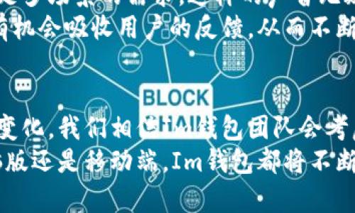 Im钱包有电脑版的吗  
Im钱包, 数字钱包, 电脑版, 使用指南/guanjianci  

引言：数字钱包的崛起  
近年来，随着科技的发展和电子商务的普及，数字钱包已经逐渐成为人们日常生活中不可或缺的一部分。无论是在线购物、支付账单，还是进行转账，数字钱包都提供了更加便捷和安全的解决方案。在众多数字钱包中，Im钱包因其便捷性和多样化的功能而受到广泛关注。

Im钱包的功能及特点  
Im钱包不仅支持多种支付方式，还具备存储、转账等多项功能。用户可以将信用卡、借记卡等多种金融工具绑定于Im钱包，让支付更为高效。此外，Im钱包还提供账单管理、消费记录分析等实用工具，帮助用户更好地管理个人财务。

电脑版Im钱包：需求与现状  
很多人对于Im钱包电脑版的需求逐渐增加。尽管移动端的使用便捷，但是在一些办公环境中，尤其是需要进行较多信息处理的情况下，电脑版钱包无疑能够提供更大的屏幕和更方便的操作体验。  
当前，Im钱包主要是移动端应用，针对电脑版的支持尚未完全铺开。这样的情况让很多用户感到困惑，特别是那些习惯于在电脑上处理大量事务的人。人们常常想知道，是否有任何方法可以在PC上使用Im钱包，以便获得更流畅的用户体验。

Im钱包的电脑版使用方式  
尽管Im钱包没有推出官方的电脑版，但用户仍然可以通过一些方法来实现类似的需求。例如，利用手机模拟器软件，可以在Windows或Mac电脑上运行Im钱包的移动应用。这样的解决方案虽然不是官方提供的，但在一些用户中已经取得了反馈。通过这种方式，用户可以在自己的大屏设备上使用Im钱包的各项功能。

如何选择合适的模拟器  
若选择使用模拟器，市面上有很多选择，如Bluestacks、Nox Player等。可以根据自己的操作系统和使用习惯进行选择。一些模拟器还支持自定义设置，例如性能，调整操作键位等。使用模拟器时，从应用商店下载Im钱包，绑定帐户，便可以进行操作。  
不过，在使用模拟器时，用户需注意安全问题。模拟器的来源和使用过程中的个人信息保护尤为关键。确保选择的模拟器来自可信的渠道，且在使用过程中注意防范安全隐患。

无线连接：Im钱包与电脑的结合  
不要忽视无线连接的可能性。一些用户可能会通过手机与电脑的互联互通来实现某些功能，利用手机的Im钱包进行支付，同时通过电脑进行操作。这种情况下，可以考虑利用屏幕镜像等技术，实现设备间的互动。

未来展望：Im钱包的电脑版可能性  
随着数字支付的快速发展，市场上对电脑版数字钱包的需求也日益增加。Im钱包是否会在不久的将来推出电脑版呢？这确实是一个值得期待的问题。随着用户体验的不断反馈，Im钱包团队或许会考虑拓展到电脑版，以吸引更多的用户群体和满足不同场景下的需求。  
另外，数字钱包的安全性是用户在选择时最为关注的要素之一。未来，如果Im钱包能够推出电脑版，也有必要在安全防护方面进行，确保用户的个人财务信息不被泄露。 

用户反馈与社区讨论  
在各大论坛和社交媒体上，用户们纷纷就Im钱包的使用体验展开讨论。很多人对其便捷性表示赞赏，但也有用户提到希望能够有电脑版来满足多场景的需求。这样的声音无疑能够影响开发者的决策，推动产品的与升级。  
在这些讨论中，大家对Im钱包的多功能性充满期待，同时也对如何更方便地使用该服务提出了自己的建议与看法。借助社区的力量，Im钱包有机会吸收用户的反馈，从而不断改进，提升用户体验。

总结与建议  
Im钱包作为一款优秀的数字钱包，尽管目前尚未开发电脑版，但用户可以通过模拟器等手段灵活使用其功能。随着行业的发展与用户需求的变化，我们相信Im钱包团队会考虑新版特性，开发出适应不同需求的产品。  
希望在未来的日子里，Im钱包能够为用户带来更加便捷、创新的支付体验，也期待用户的声音能够推动这款产品向更高层次发展。无论是电脑版还是移动端，Im钱包都将不断努力，使用户的每一次交易都变得简单而安全。