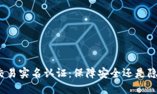 数字货币交易实名认证：保障安全还是隐私的代价？