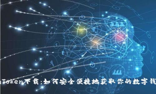 imToken下载：如何安全便捷地获取你的数字钱包