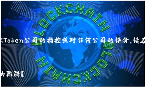 注意：以下内容是为了提供一般信息，并不构成对IMToken公司的指控或对任何公司的评价。请在任何投资决定之前进行独立研究和咨询专业意见。

IMToken公司骗局概述：引发的不安与思考

IMToken公司的真实面目：是创新的热土还是潜在的陷阱？