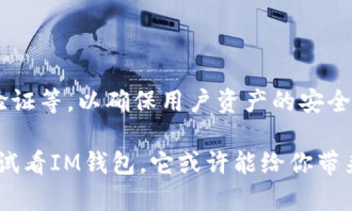 IM钱包是一款目前越来越受欢迎的数字资产钱包，因其安全性、多功能性和用户友好的界面受到广大用户的喜爱。对于许多初次接触数字货币的人来说，是否开源是他们选择钱包的一项重要考虑因素。那么，IM钱包到底是开源的吗？

IM钱包的定义与功能

IM钱包的主要功能是帮助用户安全地存储、管理和交易数字资产。与传统的钱包不同，IM钱包不仅支持比特币、以太坊等主流数字货币，还兼容众多其他代币。用户可以通过IM钱包方便地查看资产信息，进行交易，甚至参与一些区块链项目的投资。

开源的优势

在数字货币的世界中，开源意味着软件的源代码对外公开，任何人都可以查看、修改和使用。这种透明性在数字货币社区中尤为重要，因为它有助于建立信任和保证安全。开源项目通常会吸引更多的开发者参与进来，从而增强程序的安全性和可持续性。

IM钱包是否开源？

对于IM钱包的开源问题，首先我们需要查看其官方网站或相关社区的信息。根据最新消息和用户反馈，IM钱包并不是完全开源的。尽管它在某些功能上提供了相对透明的操作和管理方式，但并没有将整个源代码公开。

这可能让一些追求绝对透明和安全的用户感到失望。然而，IM钱包依然通过良好的安全措施和用户反馈来确保其安全性。开发团队也会不定期更新软件，以修复可能存在的漏洞，保持用户的安全体验。

用户的选择

面对IM钱包和其他开源钱包的选择，用户需要根据自己的需求和安全考虑做出决定。如果你重视开源带来的透明性和安全性，或许可以考虑其他一些在市场上口碑较好的完全开源的钱包。而如果你更看重易用性和多样化的功能，IM钱包无疑是一个不错的选择。

总结：IM钱包的安全性与风险

尽管IM钱包不是开源，但这并不意味着它不安全。IM团队已经采取了一系列安全措施，包括冷存储、多重签名、双重验证等，以确保用户资产的安全。同时，用户在使用IM钱包时也应注意自身安全，例如定期更改密码、开启双重认证等。

总之，IM钱包在用户体验、功能丰富性以及安全策略上都有其独到之处。如果你正在考虑使用数字资产钱包，不妨试试看IM钱包。它或许能给你带来不一样的数字货币体验。