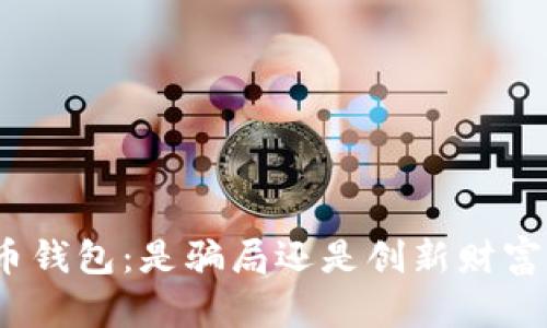 数字货币钱包：是骗局还是创新财富的机会？