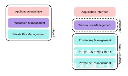 imToken会风险提示吗？安全使用数字钱包的那些事

如何安全使用imToken钱包，降低风险的重要提示