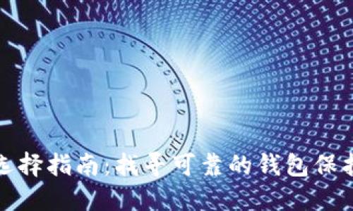 加密货币钱包选择指南：找寻可靠的钱包保护你的数字资产